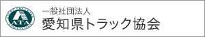 一般社団法人愛知県トラック協会