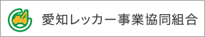 愛知レッカー事業協同組合