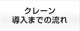 導入までの流れ
