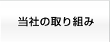 当社の取り組み
