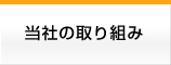 当社の取り組み