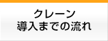 導入までの流れ