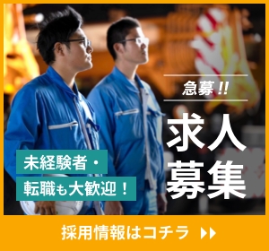 採用情報はこちらから