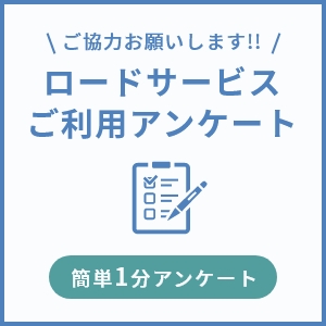 ロードサービスご利用アンケート