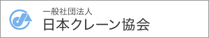 一般社団法人日本クレーン協会