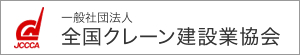 一般社団法人全国クレーン建設業協会
