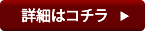 詳細はコチラ