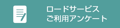 ロードサービスご利用アンケート
