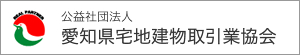 公益社団法人愛知県宅地建物取引業協会